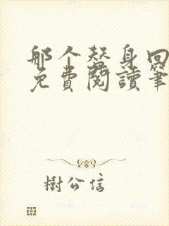 那个替身回来了免费阅读笔趣阁