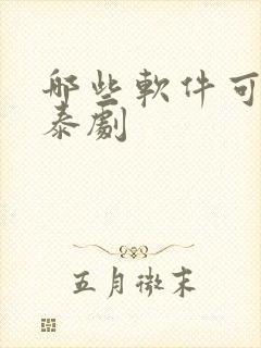 哪些软件可以看泰剧