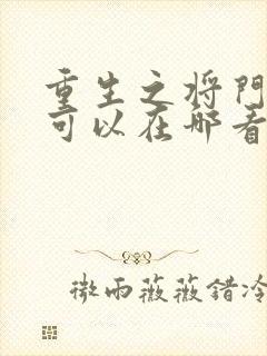 重生之将门毒后可以在哪看