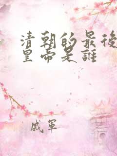 清朝的最后一位皇帝是谁