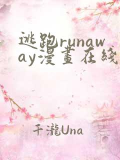逃跑runaway漫画在线