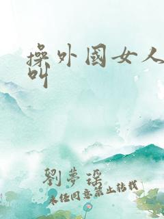 操外国女人嗷嗷叫