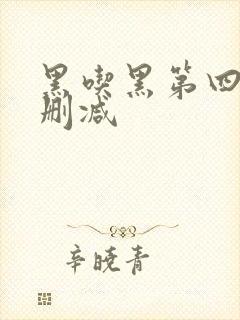 黑吃黑第四季未删减