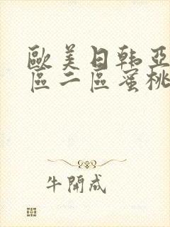 欧美日韩亚洲一区二区蜜桃臀