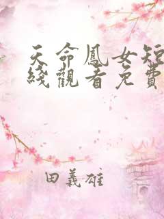 天命凤女短剧在线观看免费