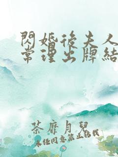 闪婚后夫人不按常理出牌结局