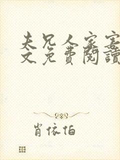 夫兄人家害怕全文免费阅读小说最新