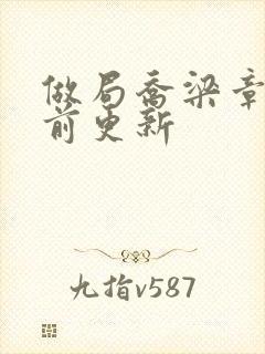 做局乔梁章节超前更新