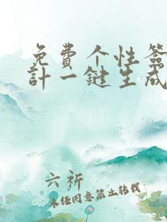 免费个性签名设计一键生成