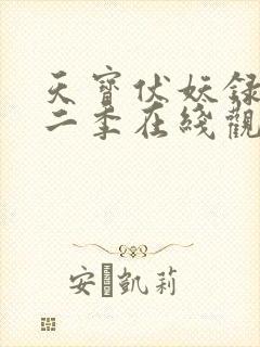 天宝伏妖录 第二季在线观看