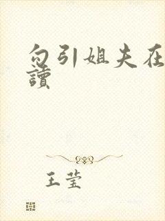 勾引姐夫在线阅读