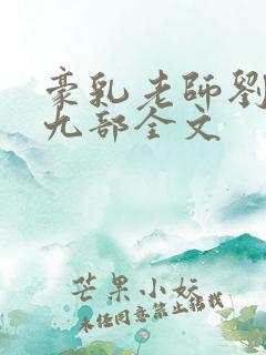 豪乳老师刘艳第九部全文
