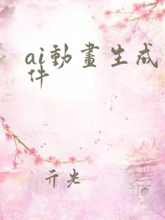 ai动画生成软件