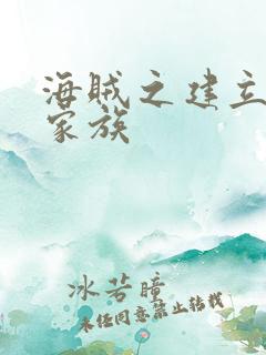 海贼之建立海贼家族