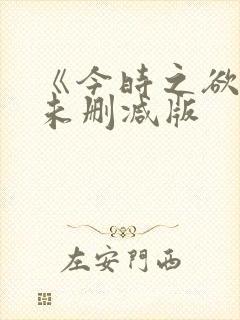 《今时之欲2》未删减版