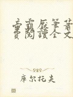 帝霸厌笔萧生免费阅读全文作者