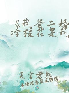《我爸二婚,高冷校花是我妹》