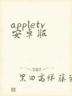appletv安卓版