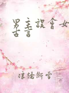 男主误会女主的古言