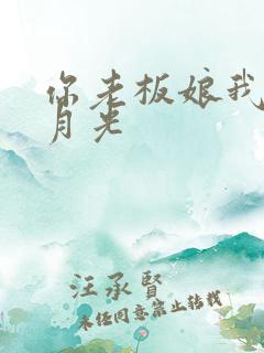 你老板娘我是白月光