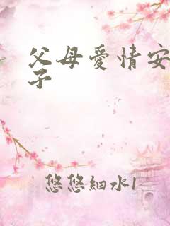 父母爱情安欣孩子