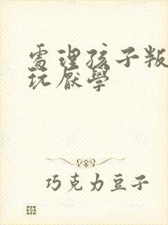 处理孩子叛逆贪玩厌学