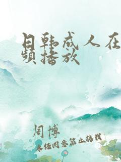 日韩成人在线视频播放