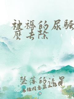 被褥的尿骚味怎么去除