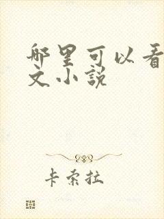 哪里可以看百合文小说