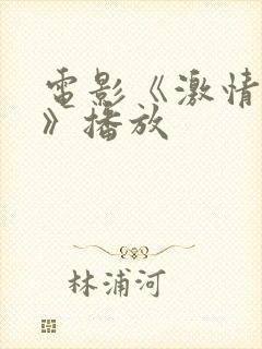 电影《激情丛林》播放