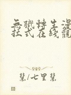无职转生漫画下拉式在线观看 无职转生漫画下拉式在线观看