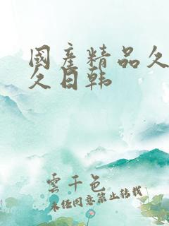 国产精品久久久久日韩
