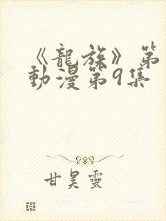 《龙族》第二季动漫第9集