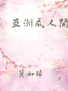 亚洲成人开心网
