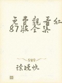 免费观看红楼梦87版全集