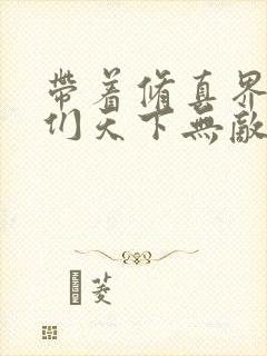 带着修真界仙子们天下无敌,漫画
