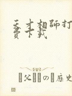 天才相师打眼免费下载