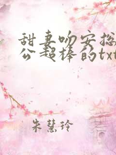 甜妻吻安总裁老公超棒的txt下载