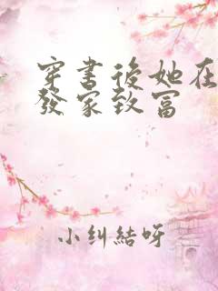 穿书后她在八零发家致富
