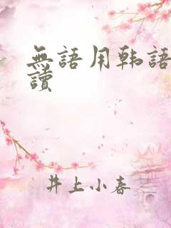 无语用韩语怎么读