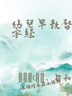 幼儿早教启蒙三字经