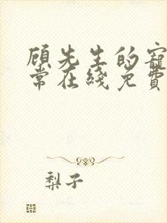 顾先生的宠妻日常在线免费阅读