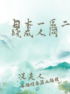 日本一区二区在线成人网