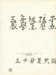 三年级孩子有点厌学怎么办