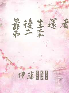 最后生还者美剧第二季
