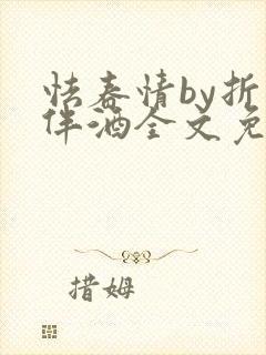 怯春情by折枝伴酒全文免费阅读