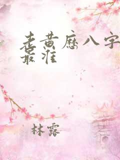 老黄历八字算命最准