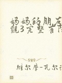 妈妈的朋友8在观3完整有限中字