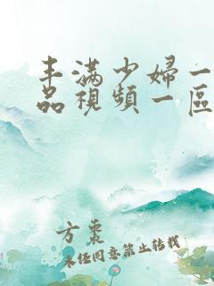 丰满少妇一级精品视频一区二区三区