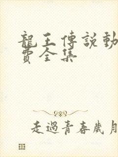 龙王传说动漫免费全集
